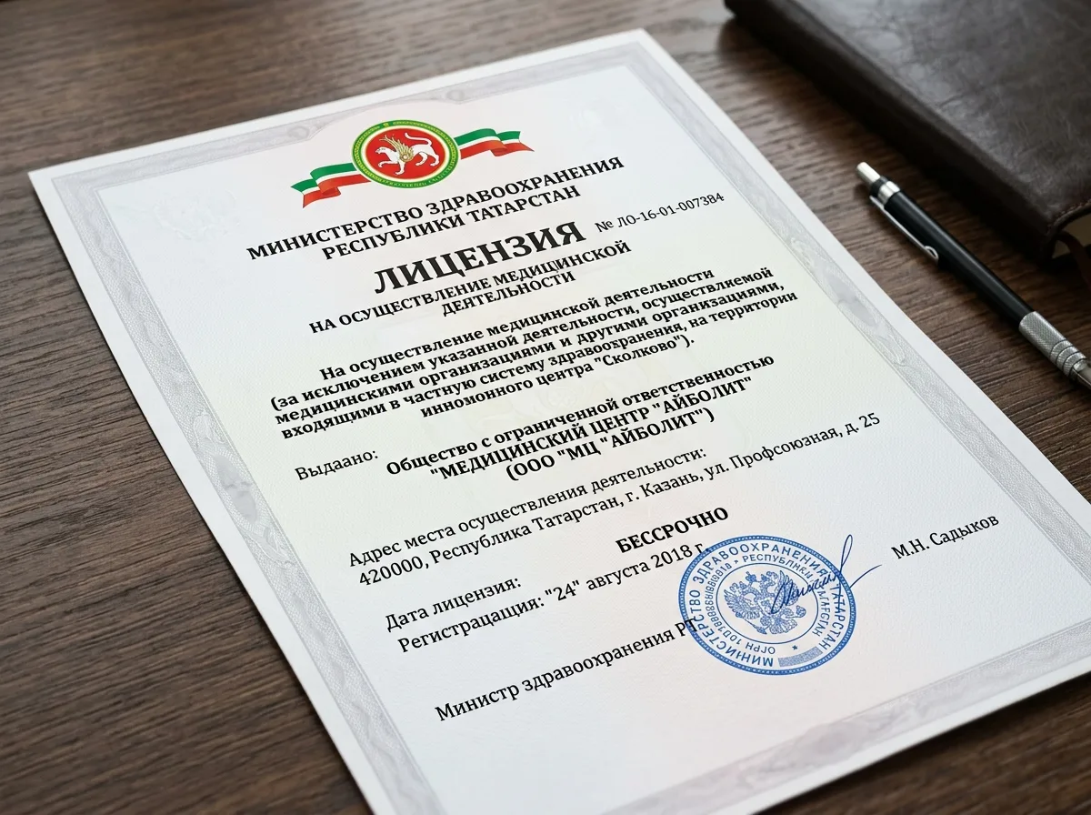 Лицензия на осуществление медицинской деятельности № ЛО-16-01-007384, выдана Министерством здравоохранения Республики Татарстан, документ формата А4 с гербовой печатью