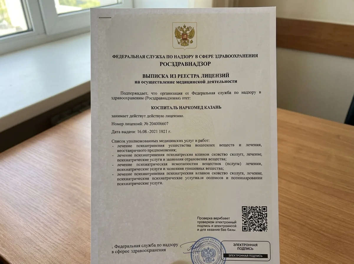 Выписка из реестра лицензий Росздравнадзора на клинику НаркоМед Казань, документ с электронной подписью и QR-кодом для проверки